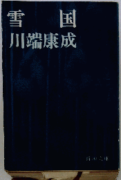 雪国