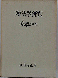 税法学研究