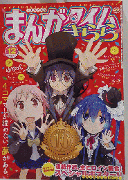 まんがタイムきらら 2013年 12月号 [雑誌]