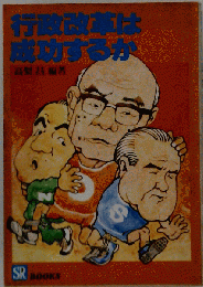 行政改革は成功するか
