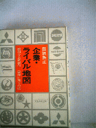 企業 ライバル地図ー激烈な企業競争-最後に笑うのは