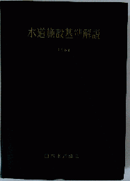 水道施設基準解説