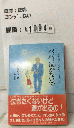 パパ、泣かないで あっ子ちゃんの日記