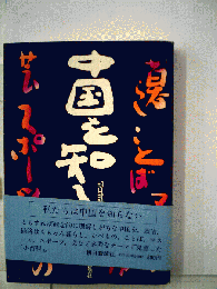 中国を知る