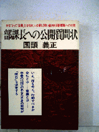 部課長への公開質問状