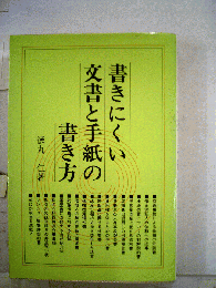 書きにくい文書と手紙の書き方