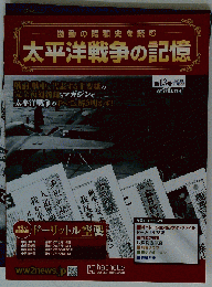 太平洋戦争の記憶　2014-11