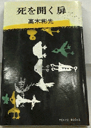 死を開く扉