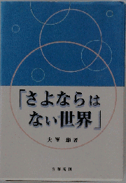 「さよならはない世界」
