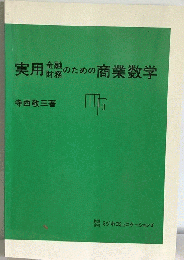 実用　金融 財務のための実用商業数学
