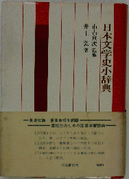 日本文学史小辞典