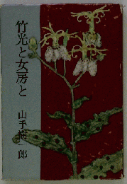 竹光と女房と