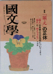 國文學 解釈と教材の研究 2008年11月号 特集「萌え」の正体