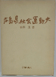 広島県労働運動史