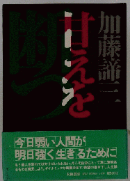甘えを断つ