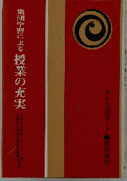 集団学習による授業の充実