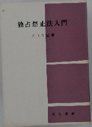 独占禁止法入門