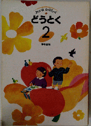 みんなたのしく どうとく 2