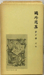 鴎外全集「10」