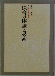 保育の体験と思索