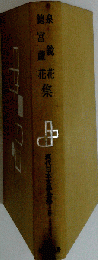 泉鏡花 徳富蘆花 集 現代日本文学全集