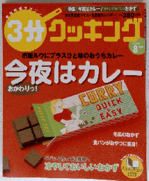 3分クッキング 2006年 08月号 