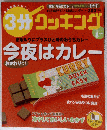 3分クッキング 2006年 08月号