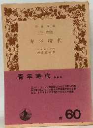 青年時代