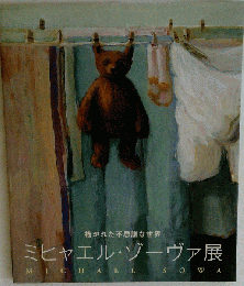 ミヒャエル ゾーヴァ展 描かれた不思議な世界