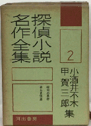 探偵小説名作全集「2」