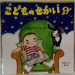 こどものせかい9