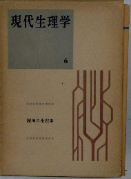 現代生理学「6」