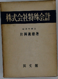 株式会社特殊会計