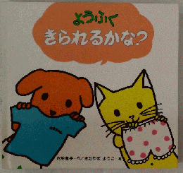 ようふく　きられるかな？