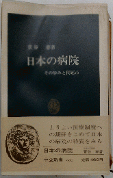 日本の病院ーその歩みと問題点