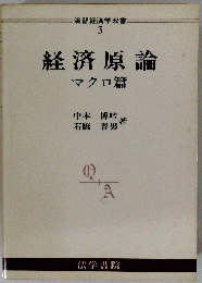 演習経済学双書 3 経済原論 マクロ篇