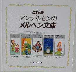 アンデルセンのメルヘン文庫20