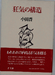 狂気の構造