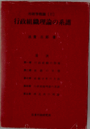 行政組織理論の系譜「2」ー行政学概論