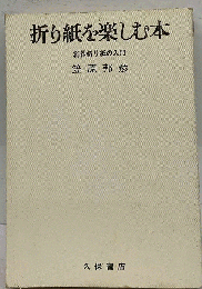 折り紙を楽しむ本　創作折り紙の入門