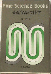 Fine Science Books　畜産食品の科学