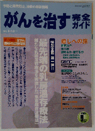 月刊がんを治す・完全ガイド2005年9月号 