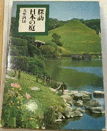 探訪日本の庭　九州・四国
