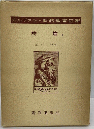  カルヴァン旧約聖書註解 2　詩編