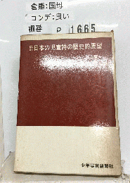 日本の児童詩の歴史的展望