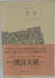 漢詩大系「2」詩経 下