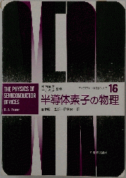 半導体素子の物理 16