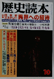 歴史読本 特集 日本史ミステリー 異界への招待 1992年10月号