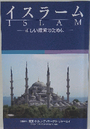 イスラーム 正しい理解のために