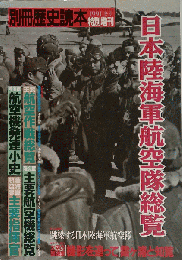 本陸海軍航空隊総覧　1991年冬号